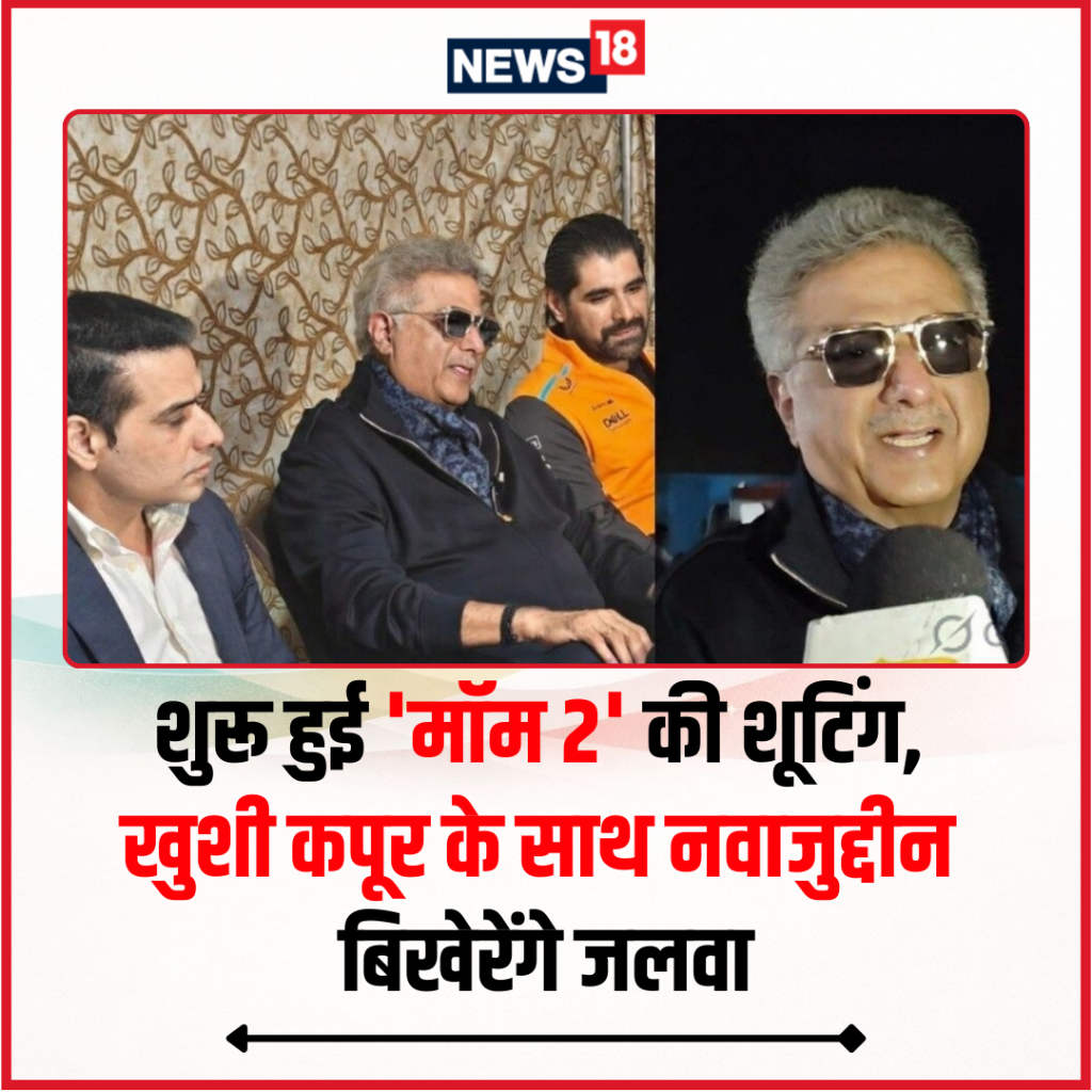 शुरू हुई 'मॉम 2' की शूटिंग,  खुशी कपूर के साथ नवाजुद्दीन  बिखेरेंगे जलवा