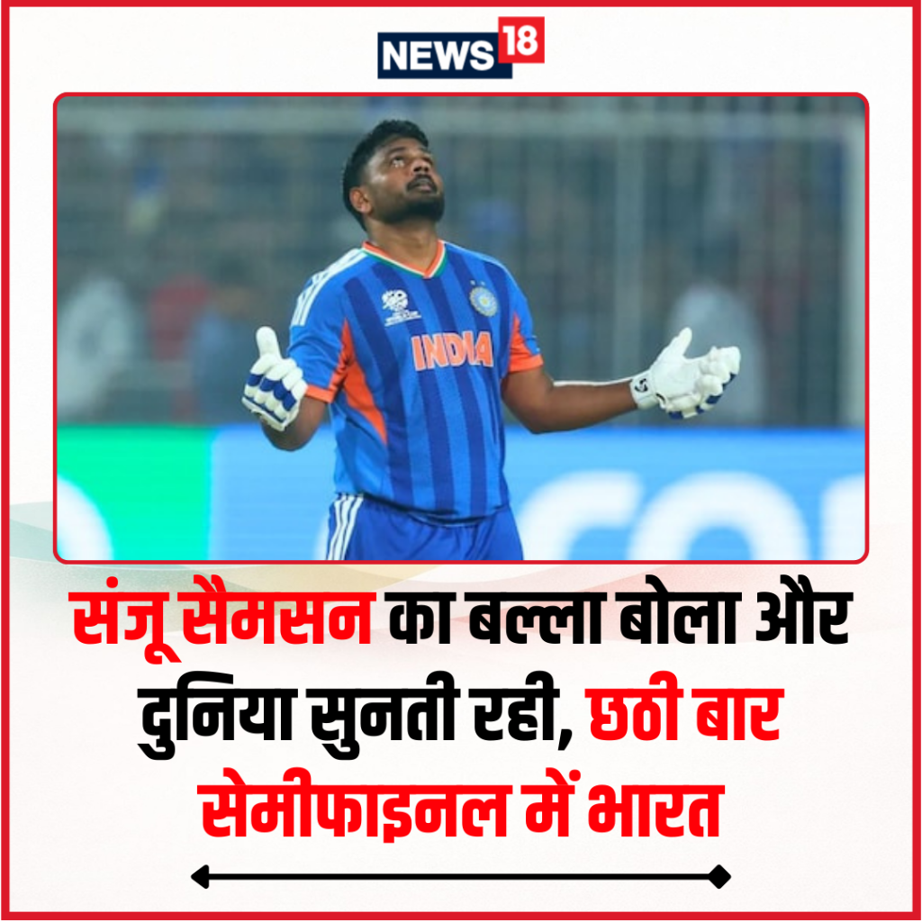 संजू सैमसन का बल्ला बोला और दुनिया सुनती रही, छठी बार सेमीफाइनल में भारत