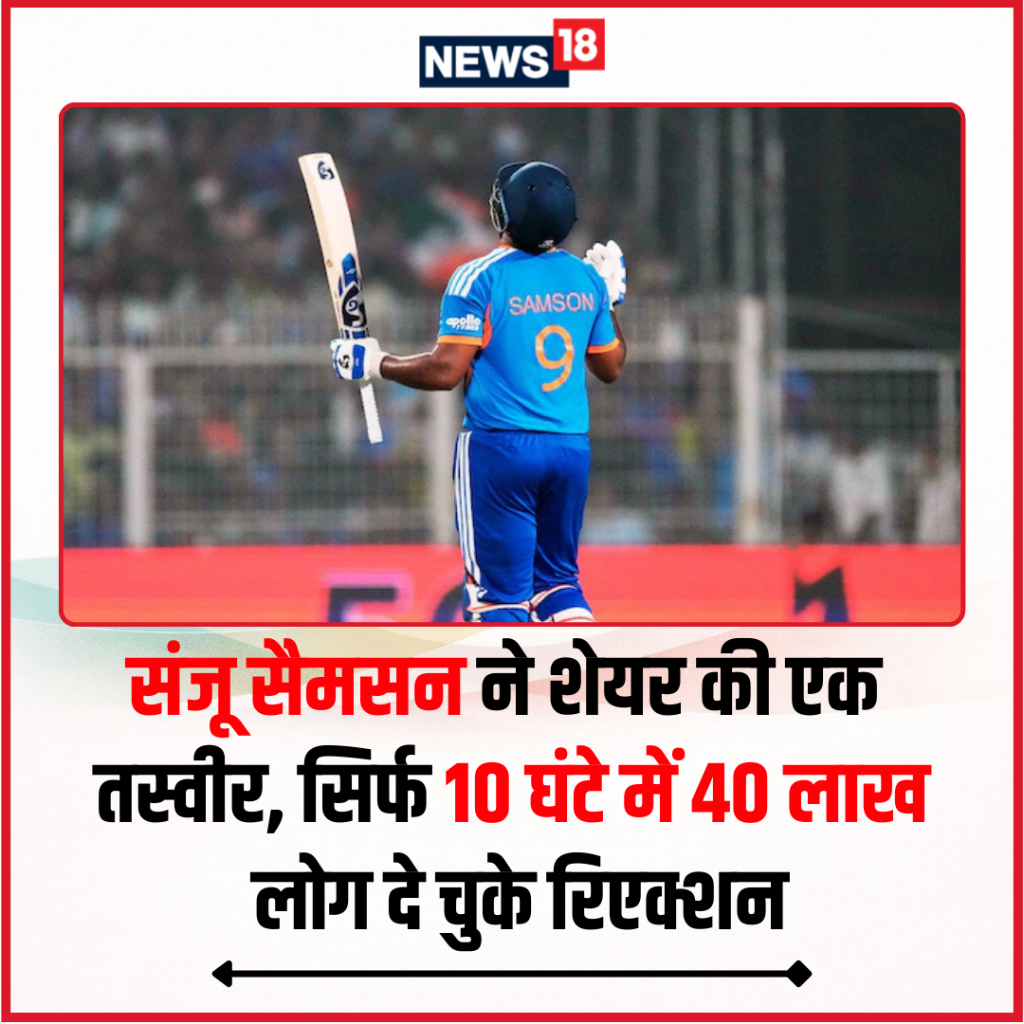 संजू सैमसन ने शेयर की एक तस्वीर, सिर्फ 10 घंटे में 40 लाख लोग दे चुके रिएक्शन