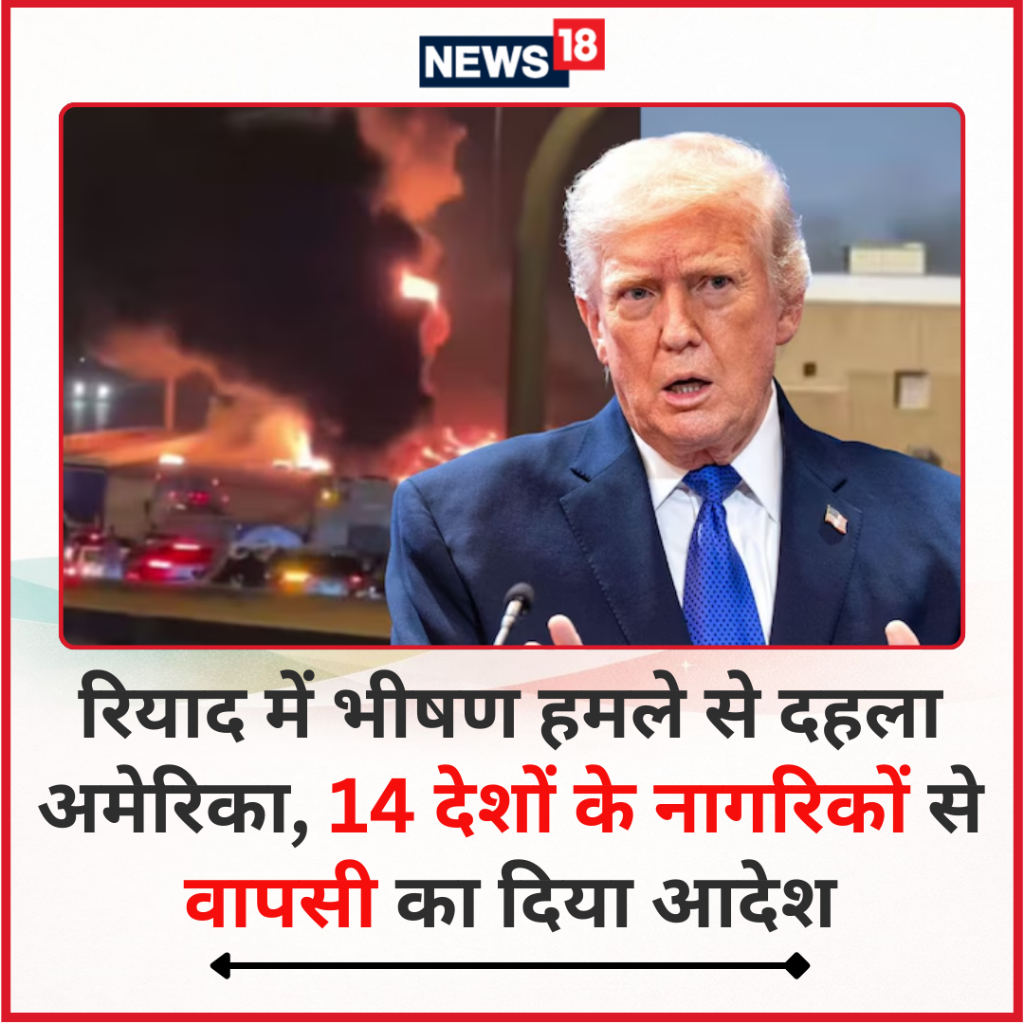 रियाद में भीषण हमले से दहला अमेरिका,14 देशों  के नागरिकों को वापसी का दिया आदेश