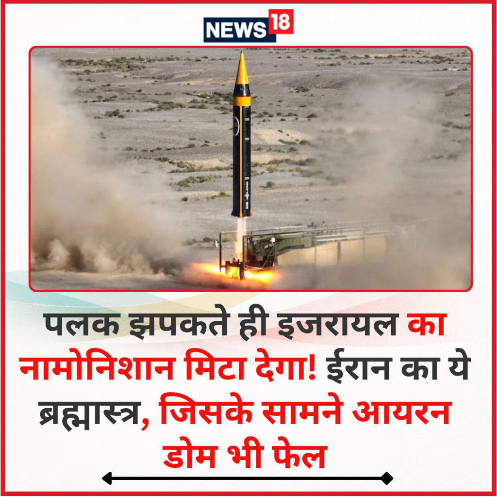 पलक झपकते ही इजरायल का नामोनिशान मिटा देगा! ईरान का ये ब्रह्मास्&zwj;त्र, जिसके सामने आयरन डोम भी फेल