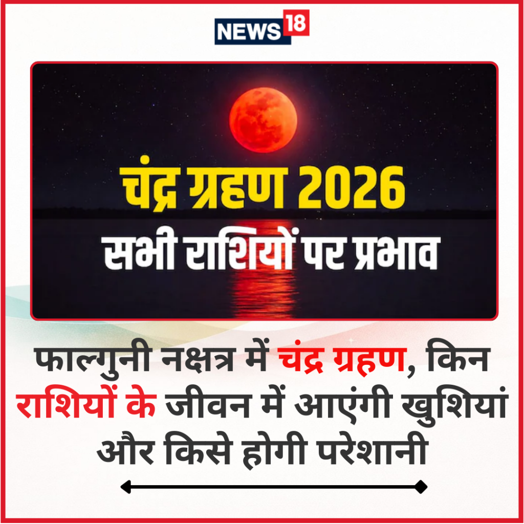 फाल्गुनी नक्षत्र में चंद्र ग्रहण, किन राशियों के जीवन में आएंगी खुशियां और किसे होगी परेशानी