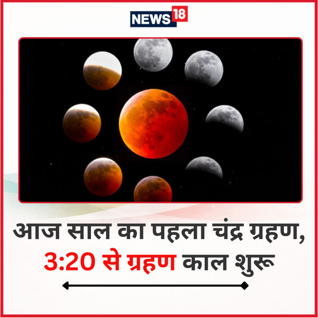 आज साल का पहला चंद्र ग्रहण, 3:20 से ग्रहण काल शुरू