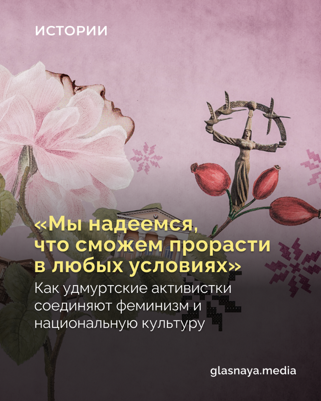&laquo;Мы надеемся, что сможем прорасти в любых условиях&raquo;