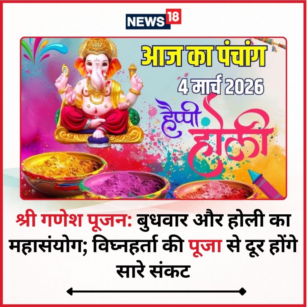 श्री गणेश पूजनः बुधवार और होली का महासंयोग, विघ्नहर्ता की पूजा से दूर होंगे सारे संकट