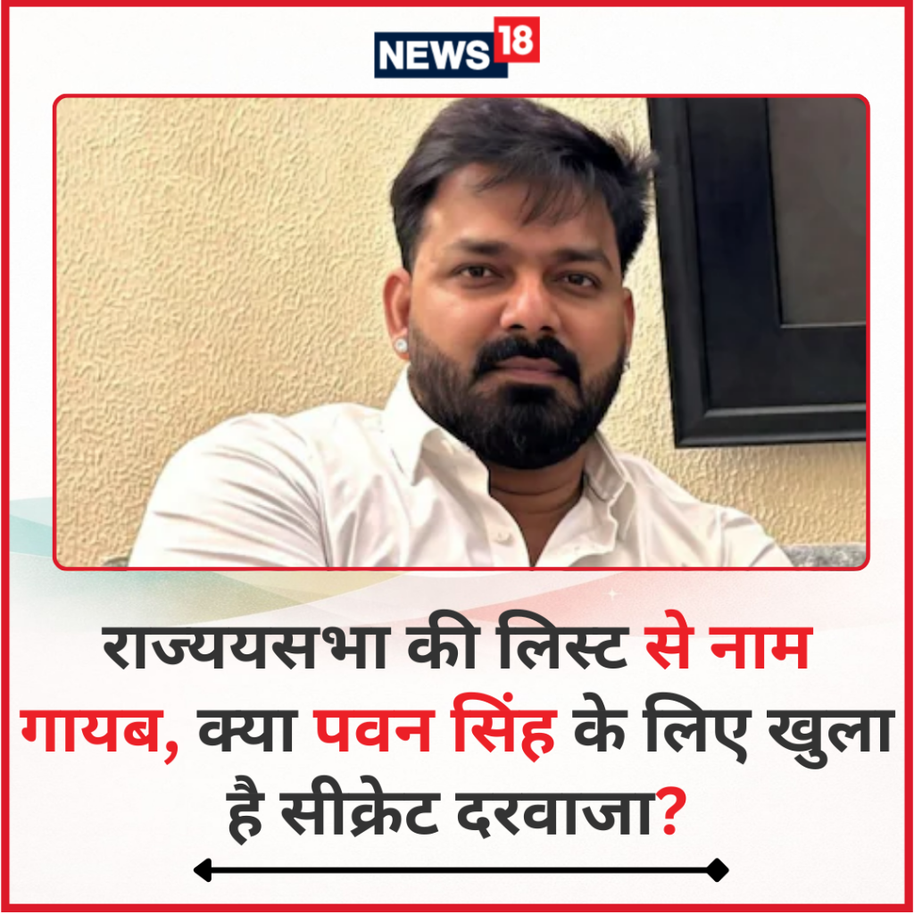 राज्ययसभा की लिस्ट से नाम गायब, क्या पवन सिंह के लिए खुला है सीक्रेट दरवाजा?