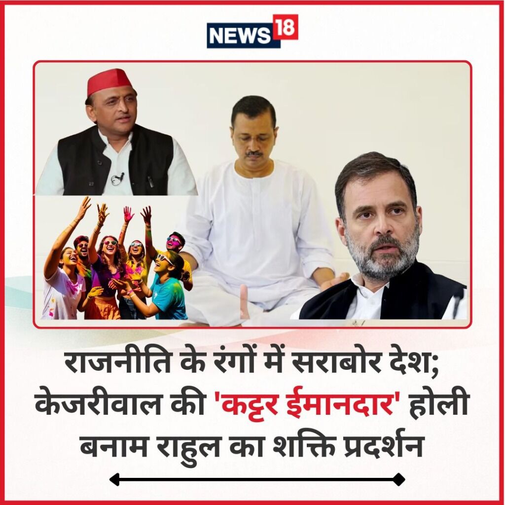 पटना से मथुरा तक रंग का हुआ आगाज, PM मोदी ने दी बधाई, सेना के जवान भी मना रहे होली