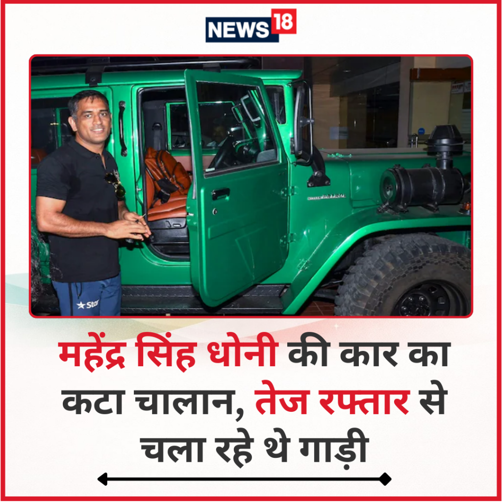 महेंद्र सिंह धोनी की कार का कटा चालान, तेज रफ्तार से चला रहे थे गाड़ी