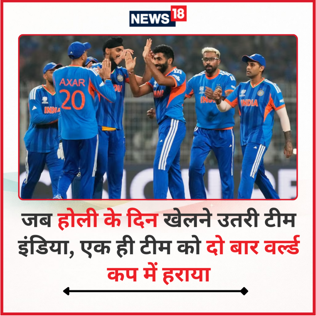 जब होली के दिन खेलने उतरी टीम इंडिया, एक ही टीम को दो बार वर्ल्ड कप में हराया