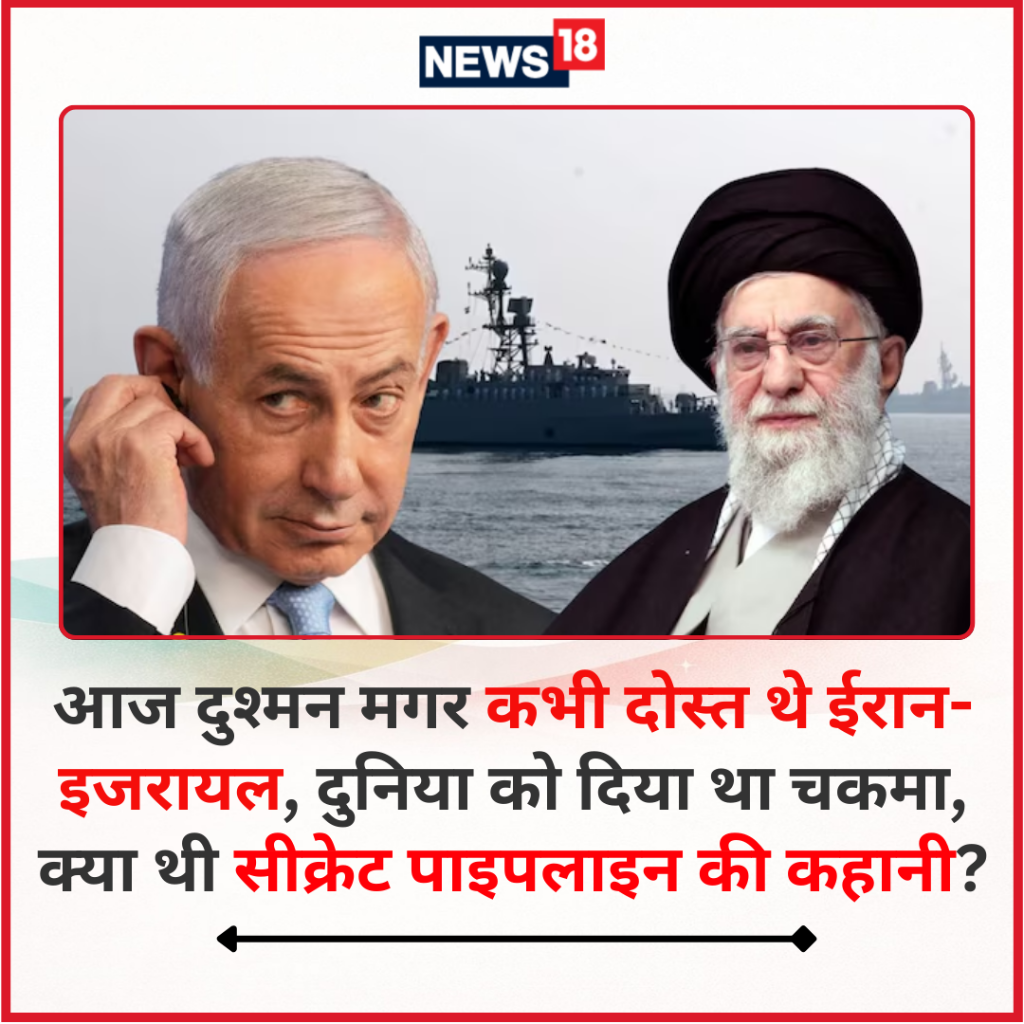 कभी दोस्त थे ईरान-इजरायल, दुनिया को दिया था चकमा, क्या थी सीक्रेट पाइपलाइन की कहानी?