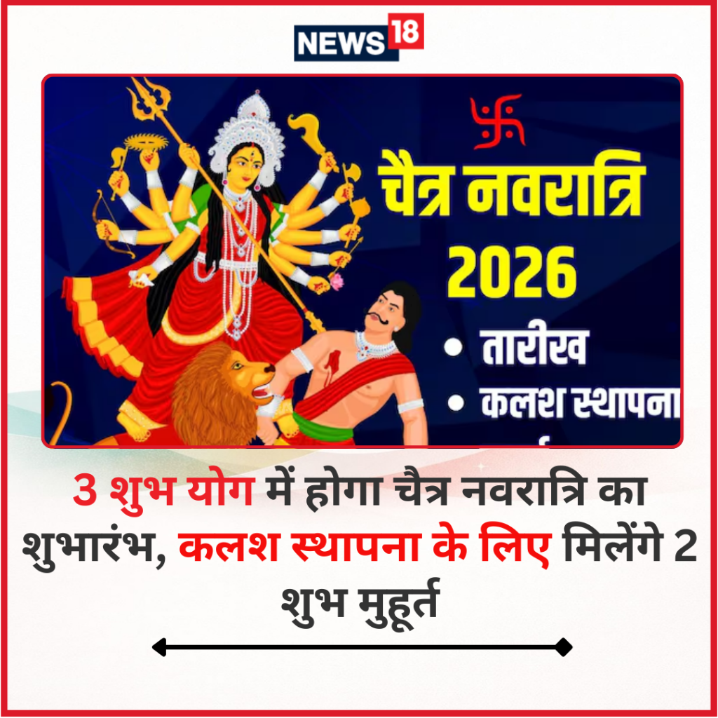  3 शुभ योग में होगा चैत्र नवरात्रि का शुभारंभ, कलश स्थापना के लिए मिलेंगे 2 शुभ मुहूर्त