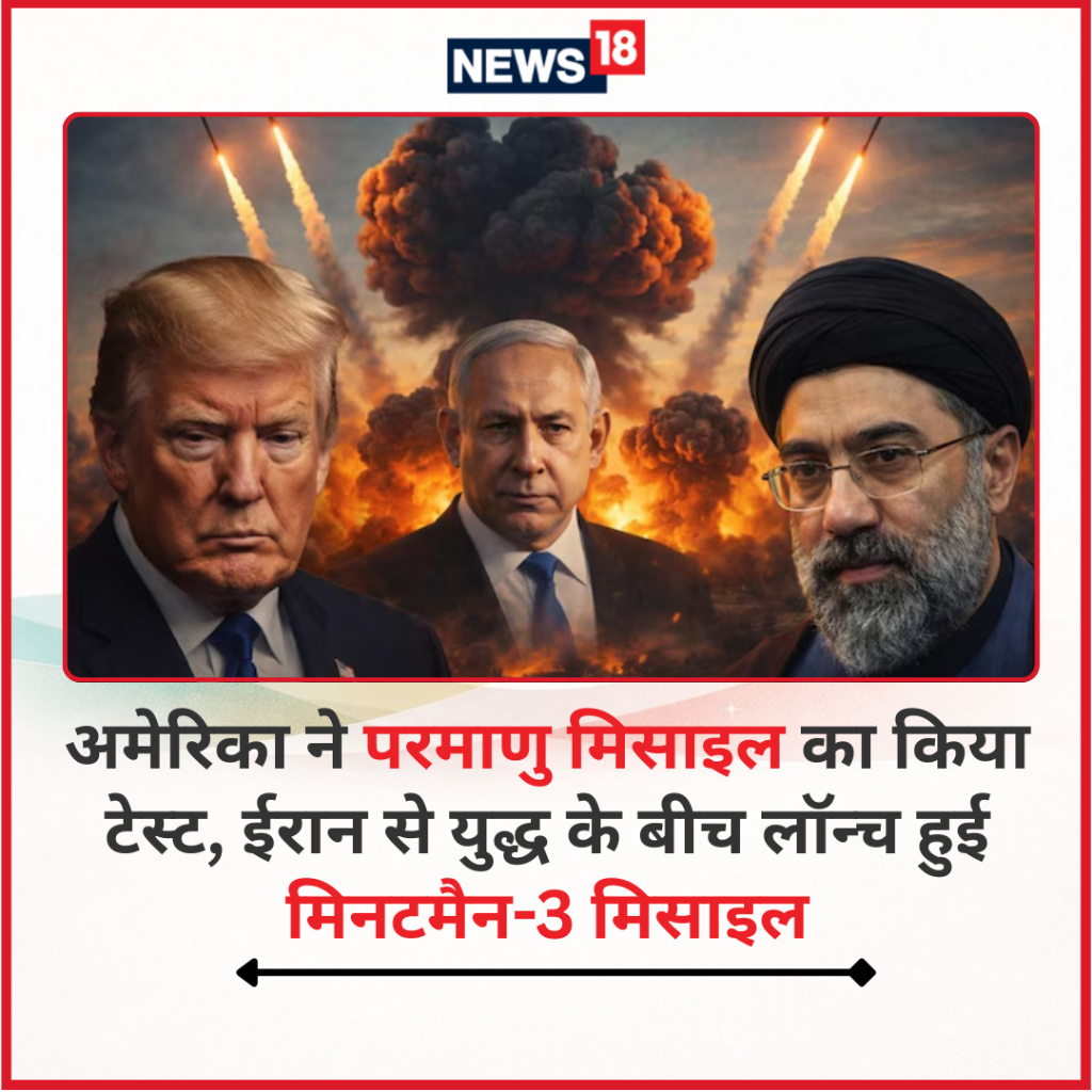 अमेरिका ने परमाणु मिसाइल का किया टेस्ट, ईरान से युद्ध के बीच लॉन्च हुई मिनटमैन-3 मिसाइल