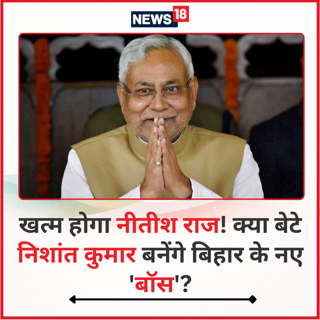 खत्म होगा नीतीश राज! क्या बेटे निशांत कुमार बनेंगे बिहार के नए 'बॉस'?