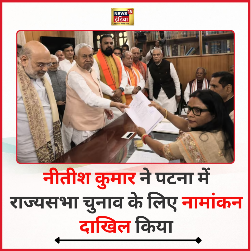 नीतीश कुमार ने पटना में राज्यसभा चुनाव के लिए दाखिल किया नामांकन 