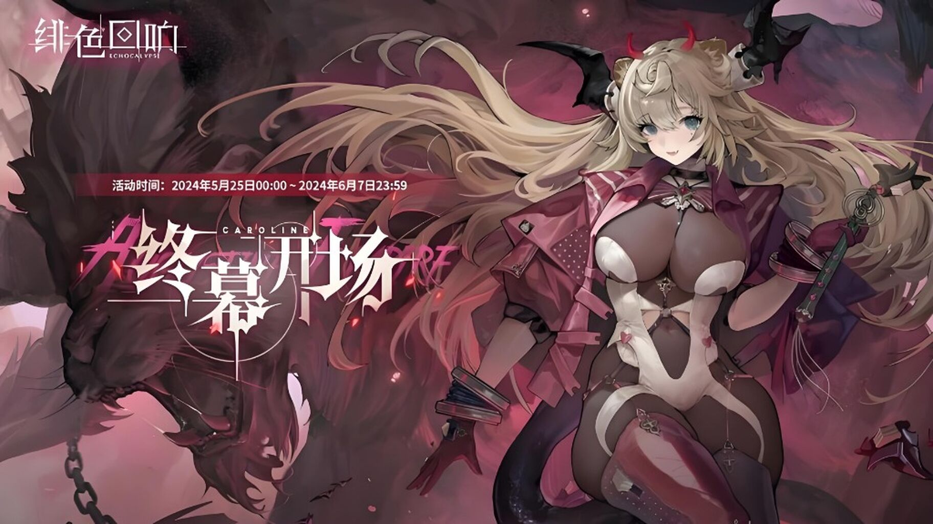 绯色回响
