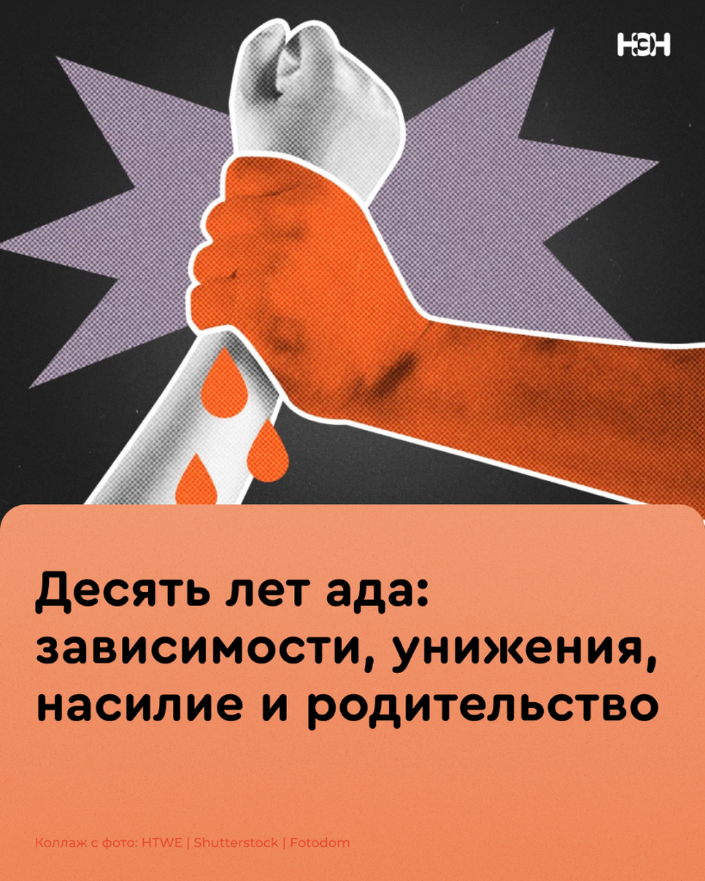 Десять лет ада: зависимости, унижения, насилие и родительство