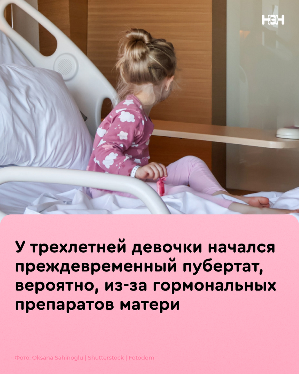 У трехлетней девочки начался преждевременный пубертат, вероятно, из-за гормональных препаратов матери
