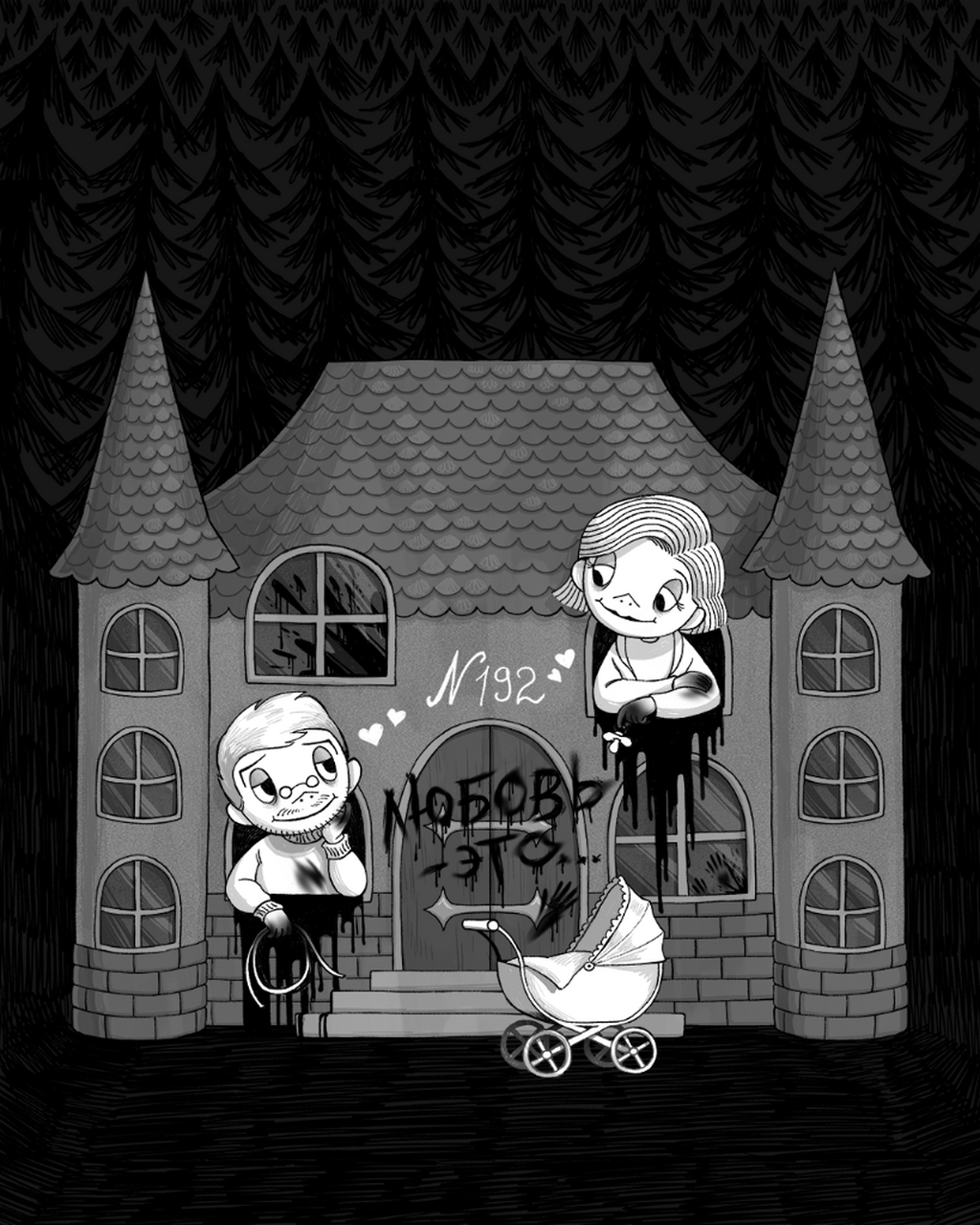 192. Любовь &mdash; это...