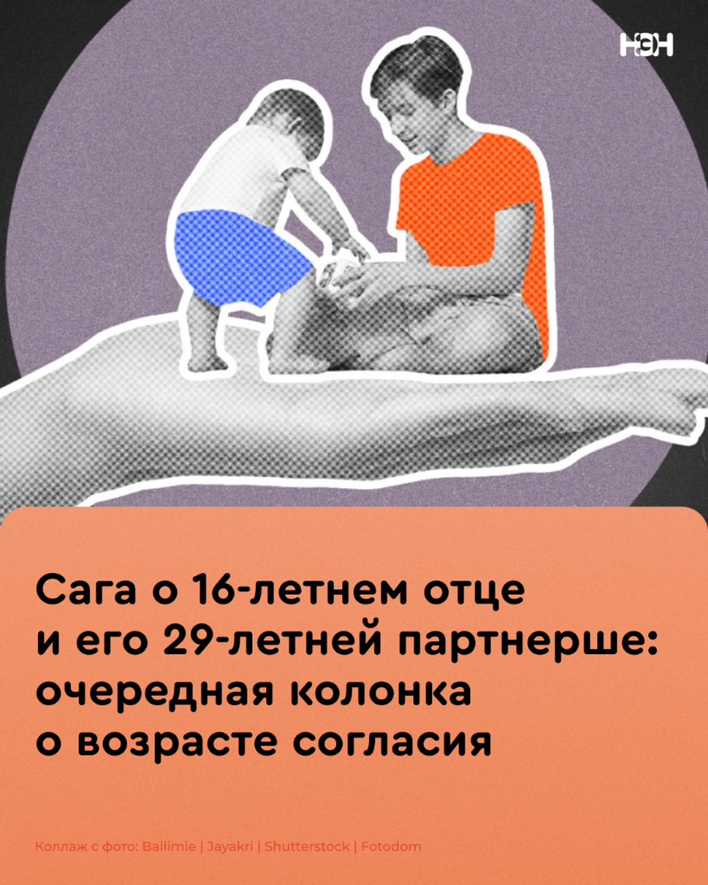 Сага о 16-летнем отце и его 29-летней партнерше: очередная колонка о возрасте согласия