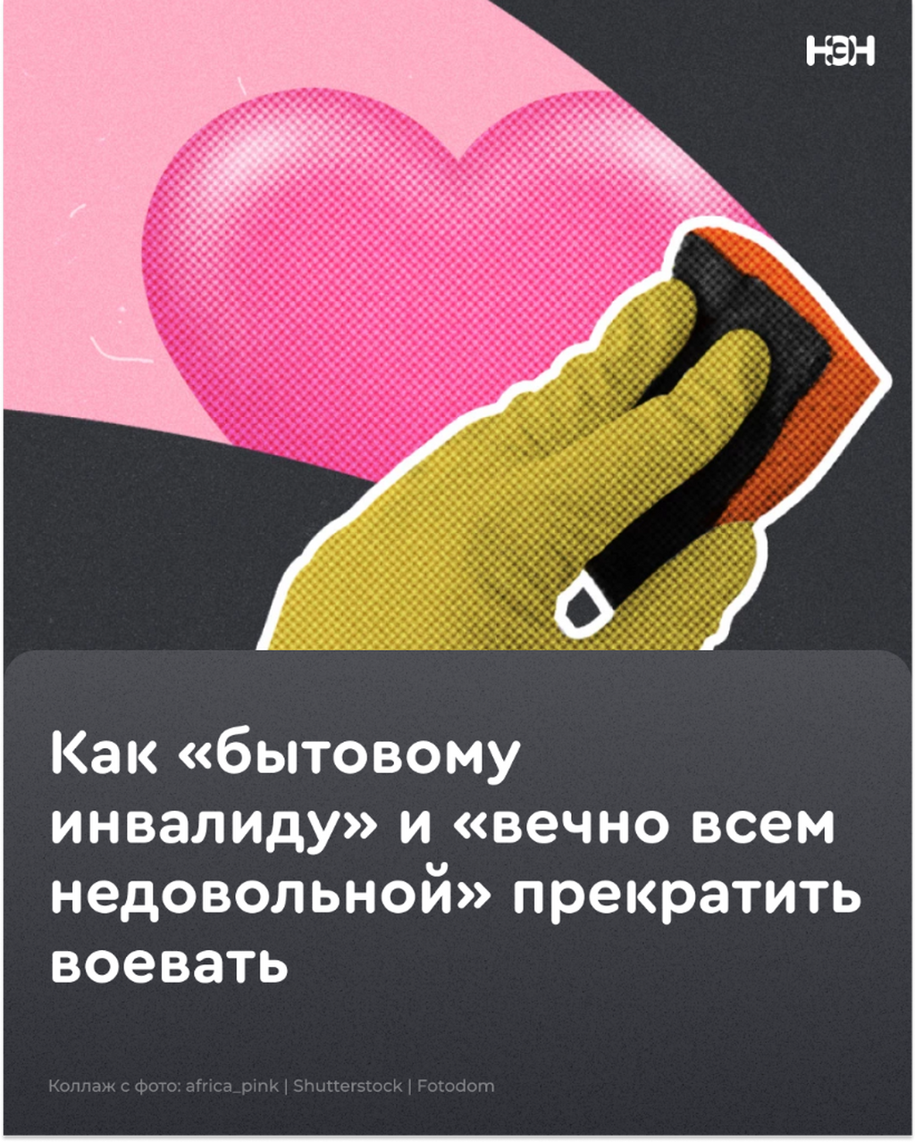 Как &laquo;бытовому инвалиду&raquo; и &laquo;вечно всем недовольной&raquo; прекратить воевать