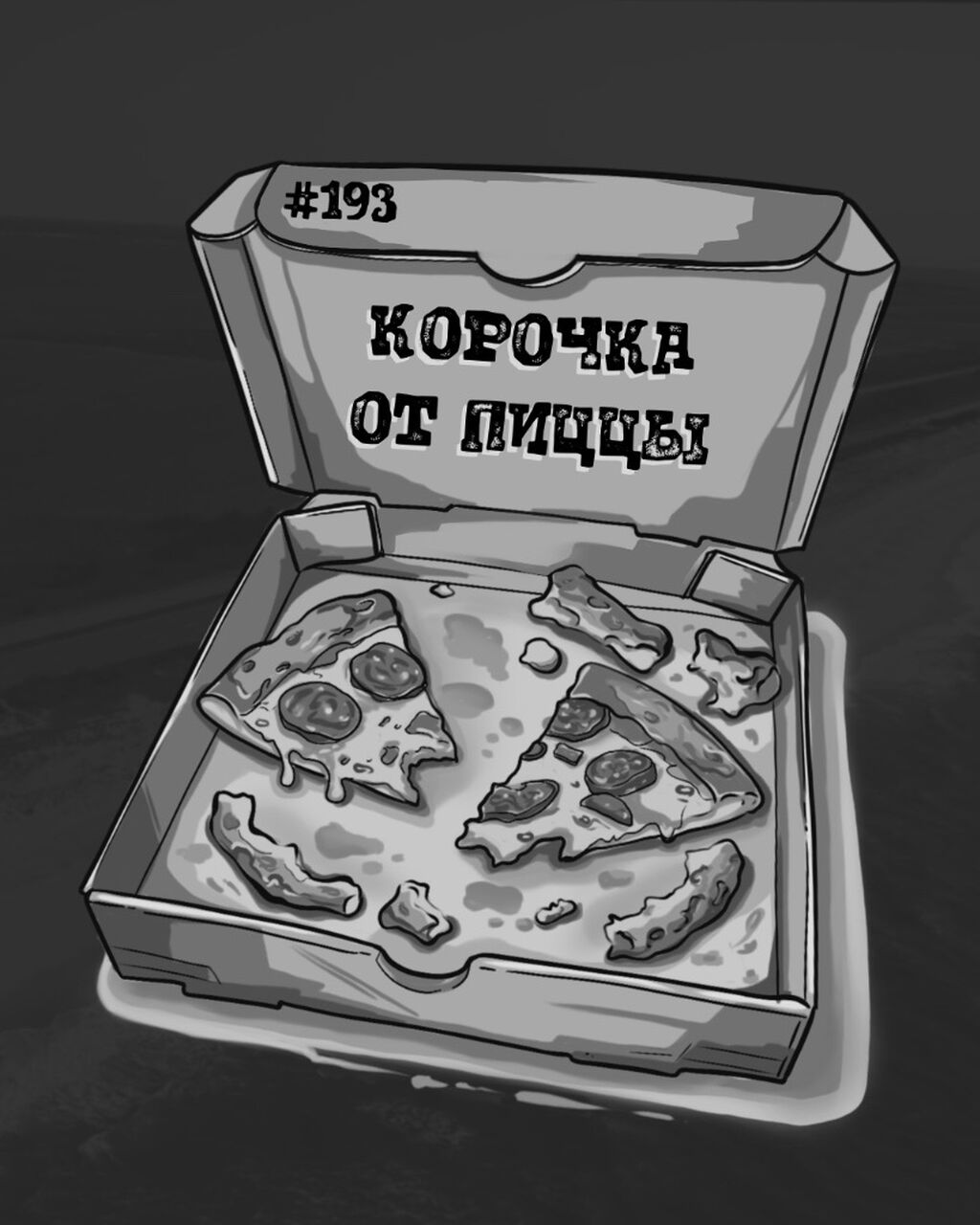 193. Корочка от пиццы 