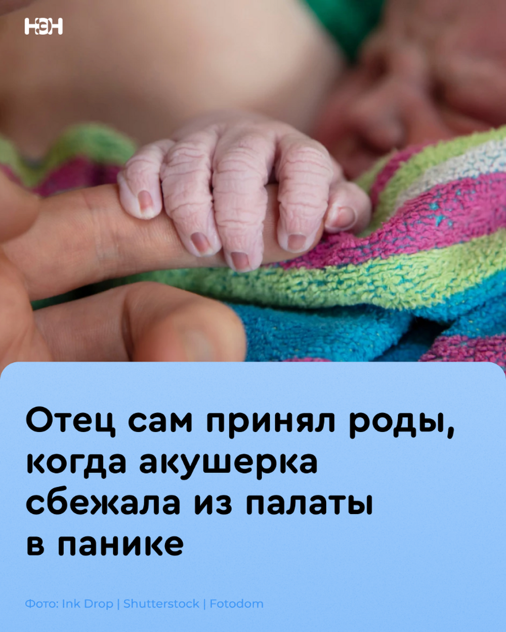 Отец сам принял роды, когда акушерка сбежала из палаты в панике