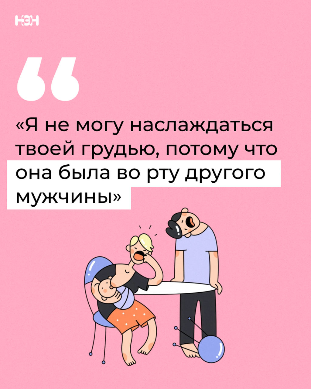 &laquo;Я не могу наслаждаться твоей грудью, потому что она была во рту другого мужчины&raquo;