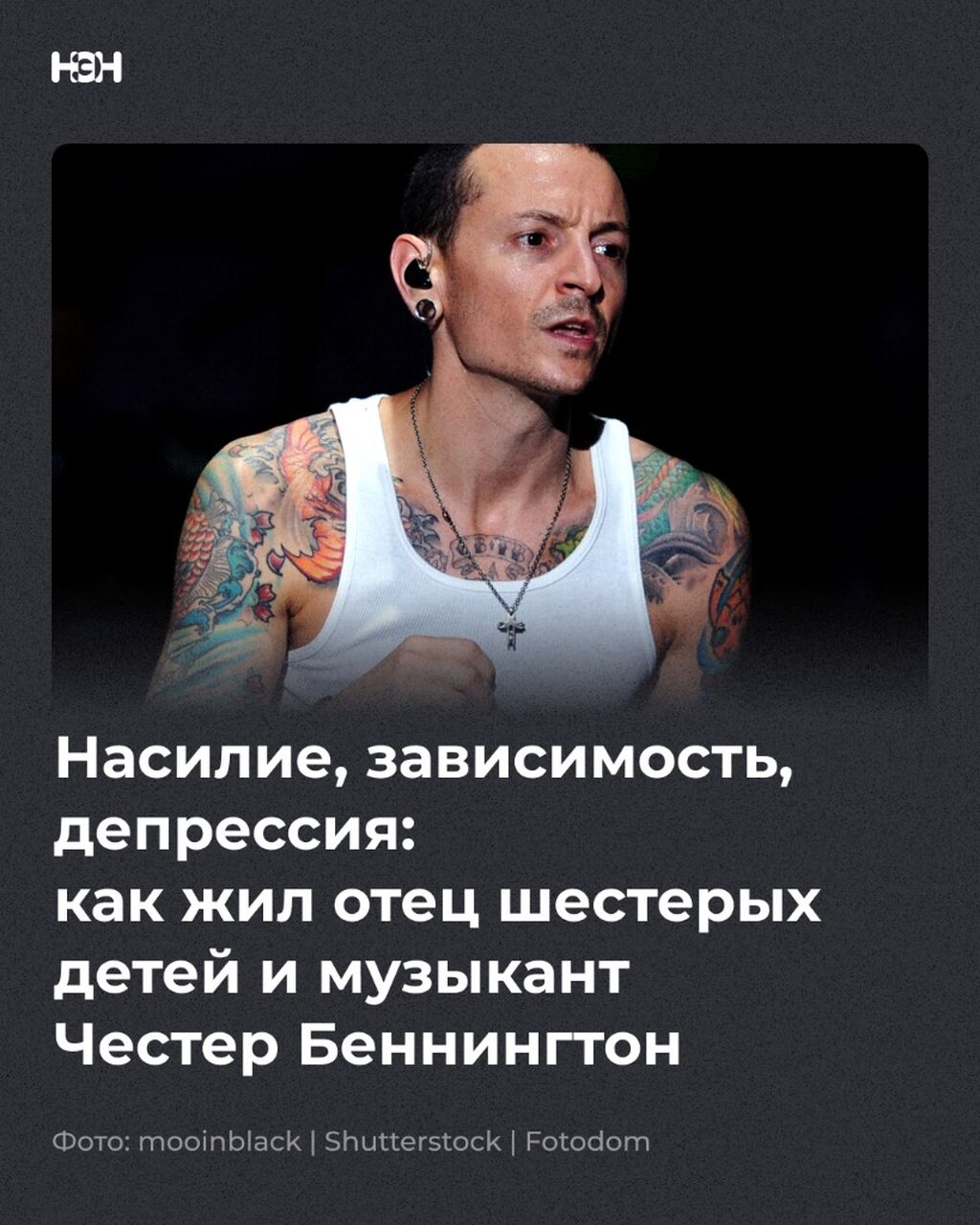 Насилие, зависимость, депрессия: как жил отец шестерых детей и музыкант Честер Беннингтон