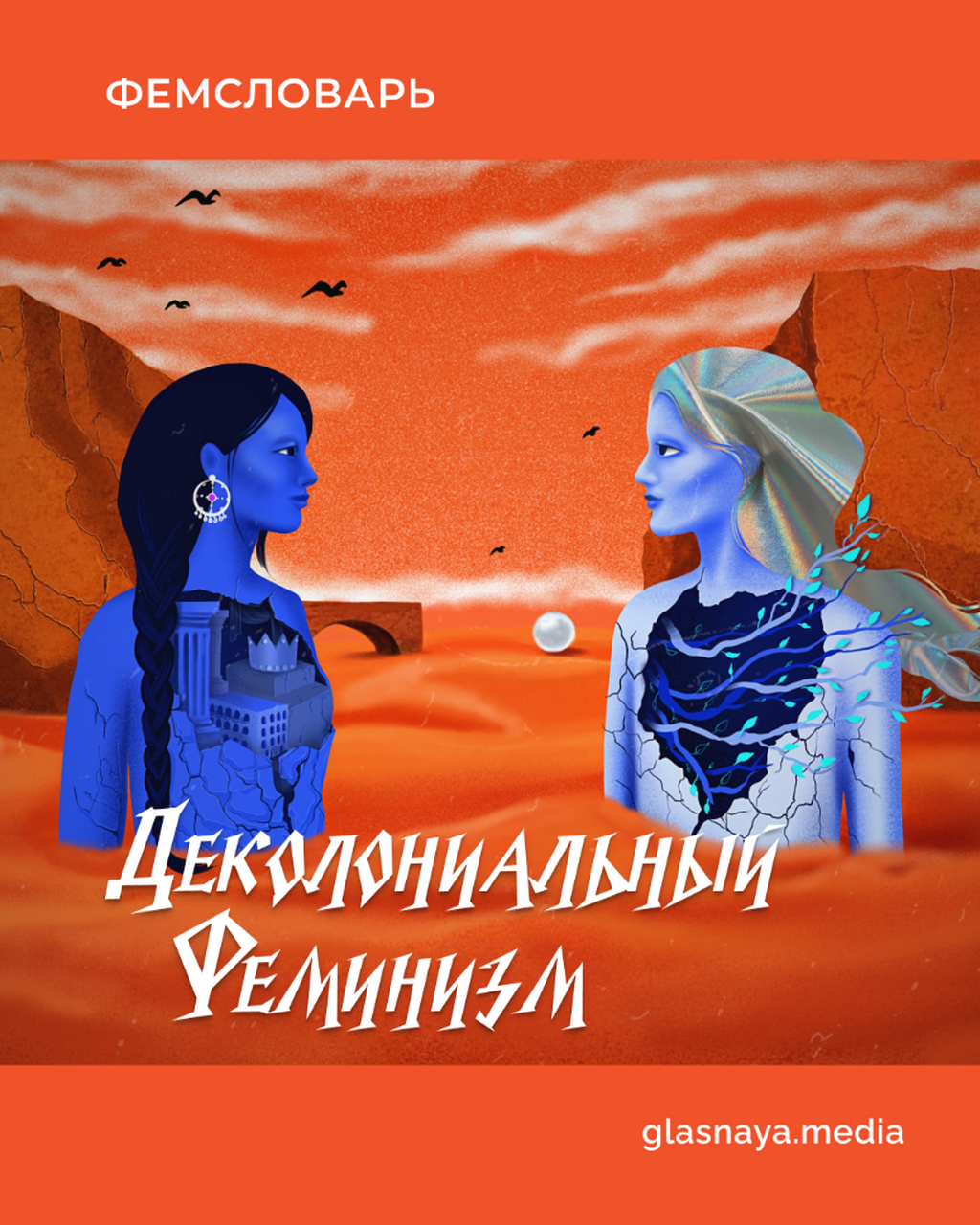 Деколониальный феминизм