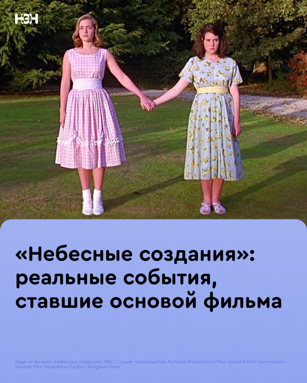 &laquo;Небесные создания&raquo;: реальные события, ставшие основой фильма