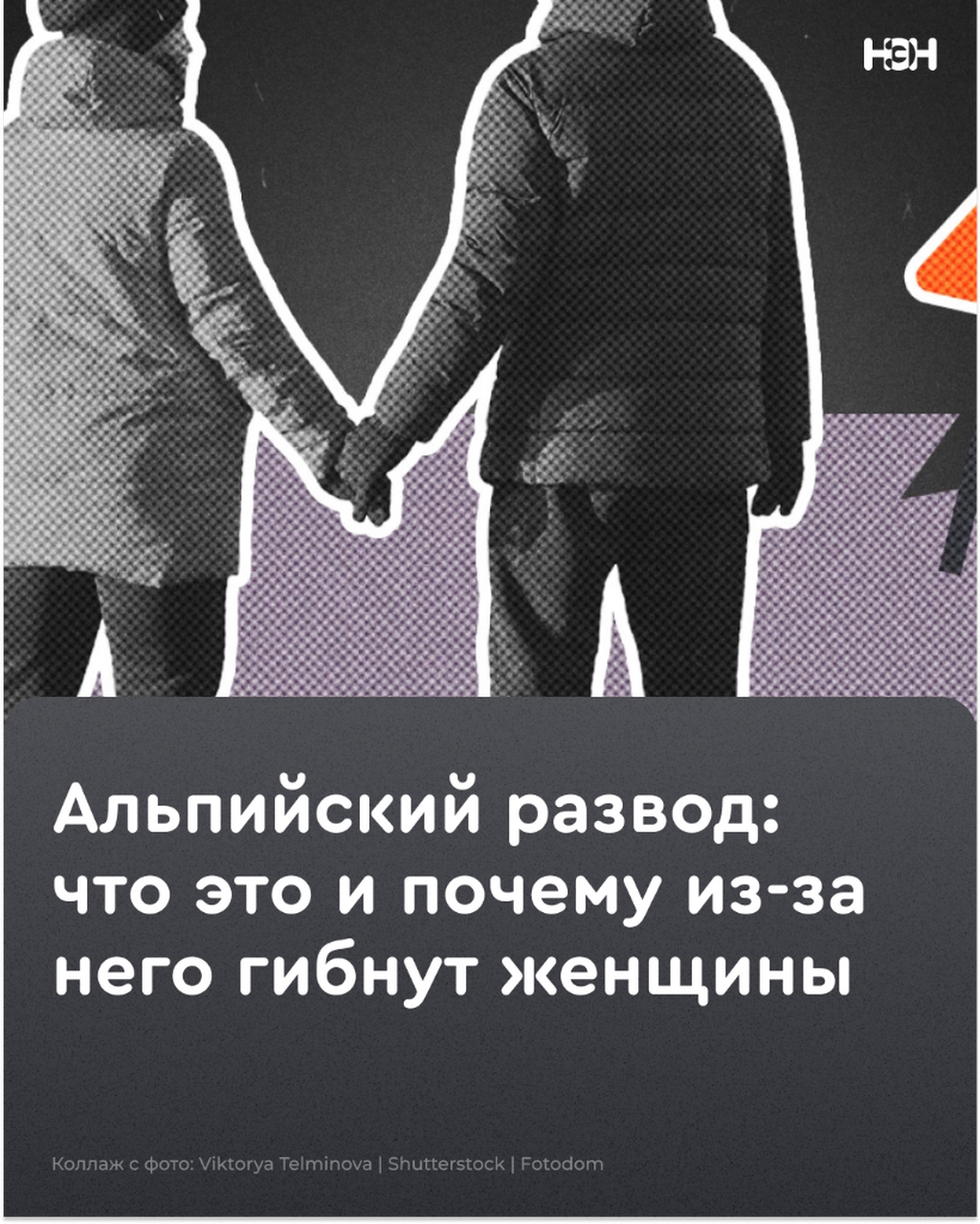 Альпийский развод: что это и почему из-за него гибнут женщины