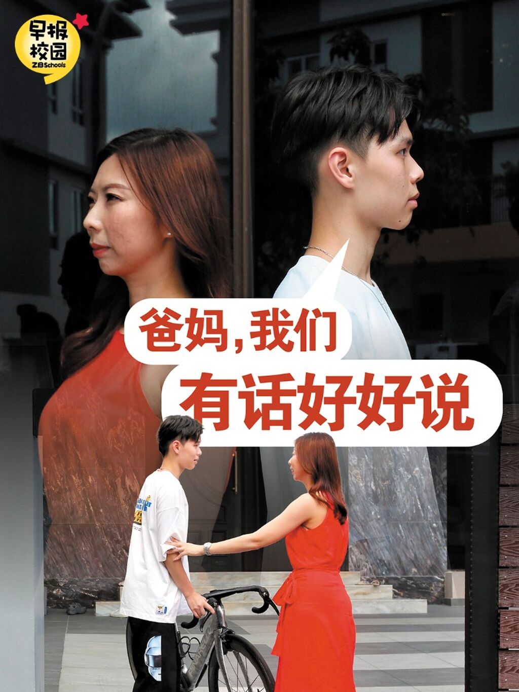  爸妈， 我可以听话，也请你们听我说话
