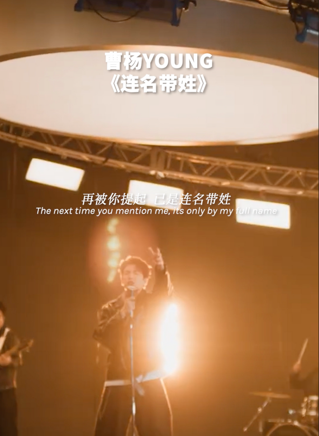 来这里聆听曹杨YOUNG的《连名带姓》