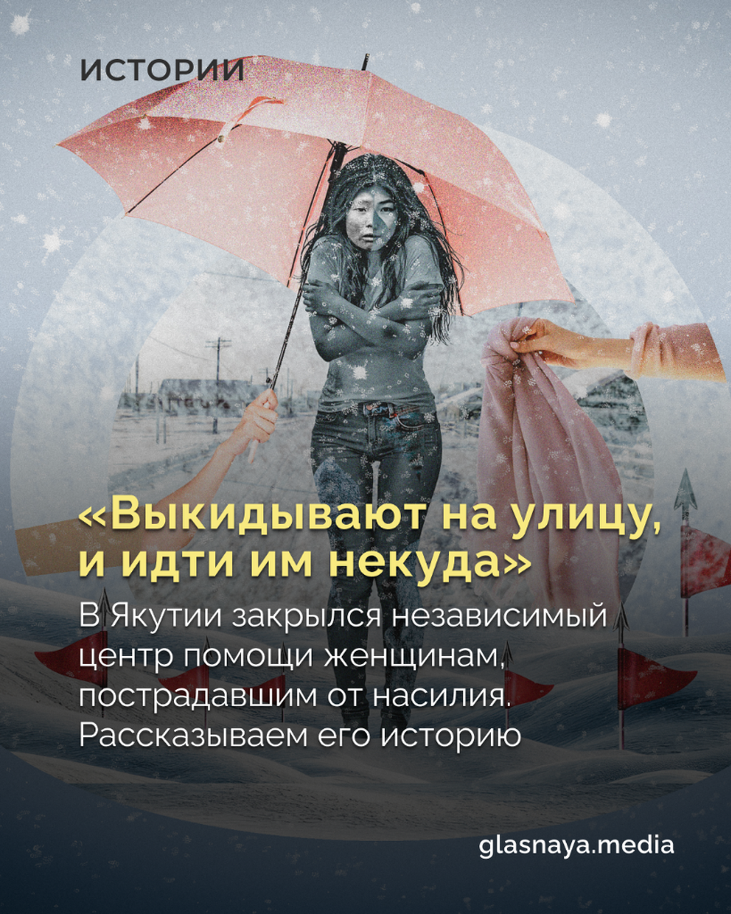&laquo;Выкидывают на улицу, и идти им некуда&raquo;