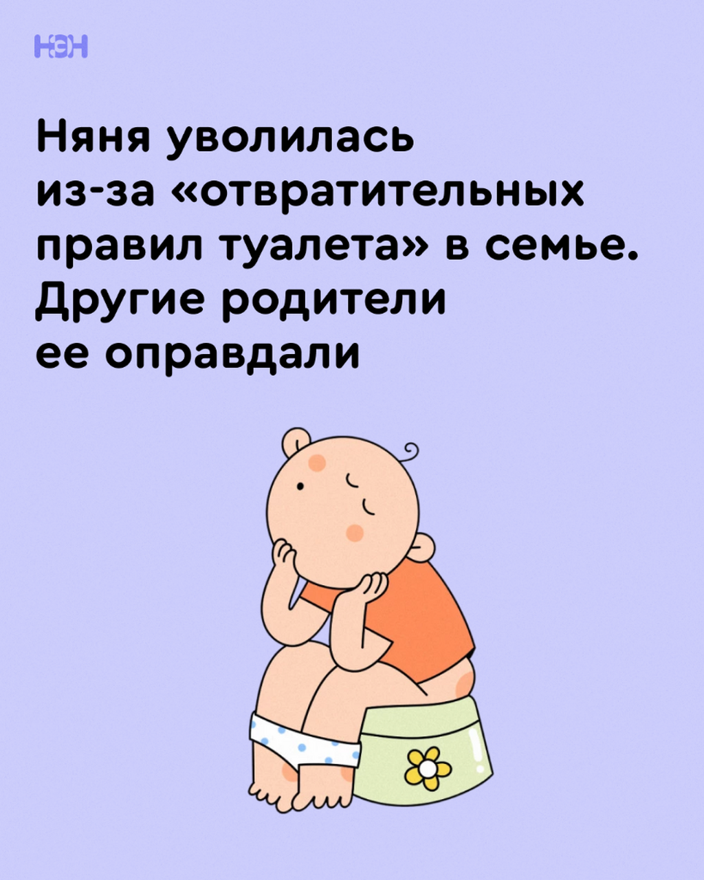 Няня уволилась из-за &laquo;отвратительных правил туалета&raquo; в семье.