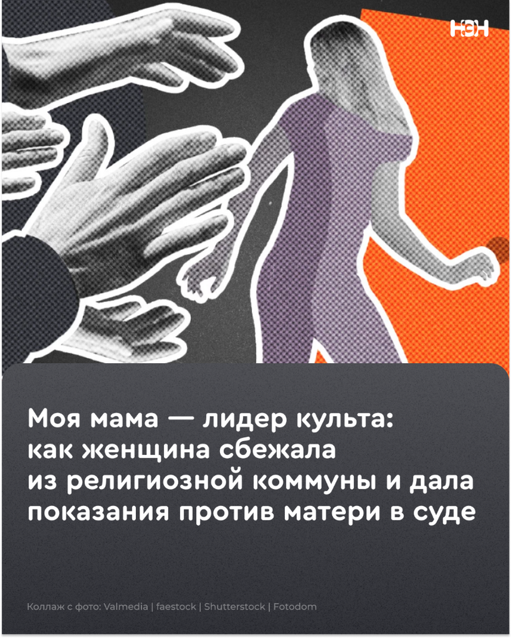 Моя мама &mdash; лидер культа