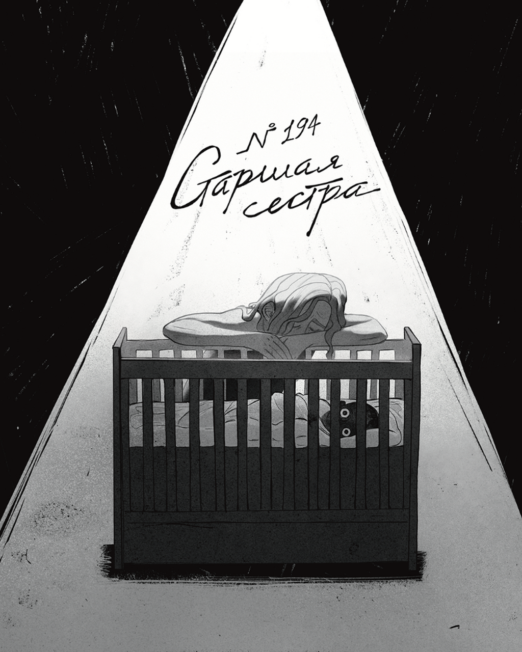194: Старшая сестра 