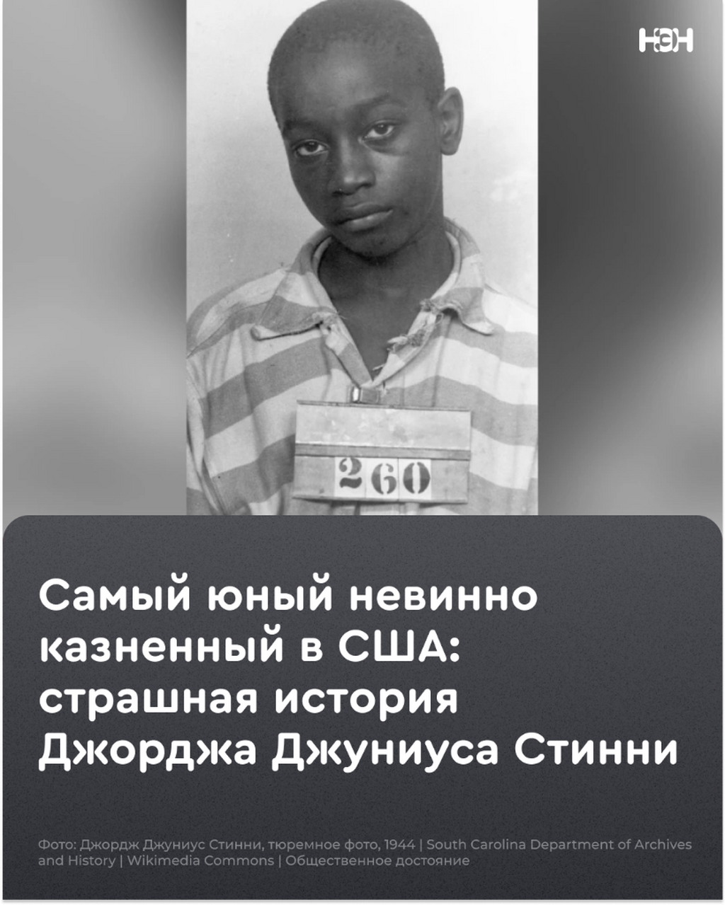 Самый юный невинно казненный в США