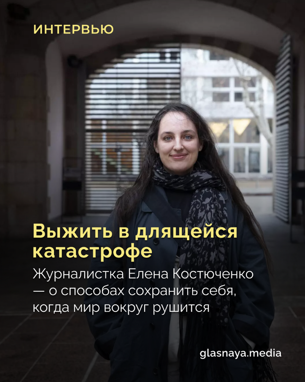 Выжить в длящейся катастрофе