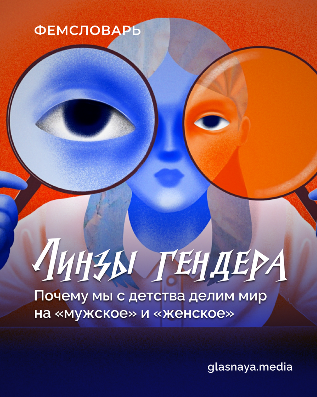 Линзы гендера