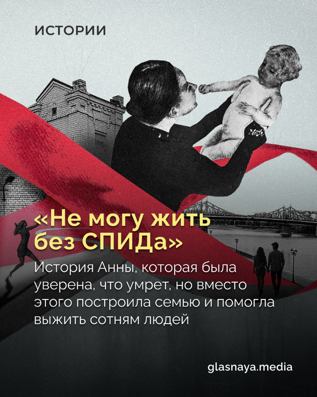 &laquo;Не могу жить без СПИДа&raquo;