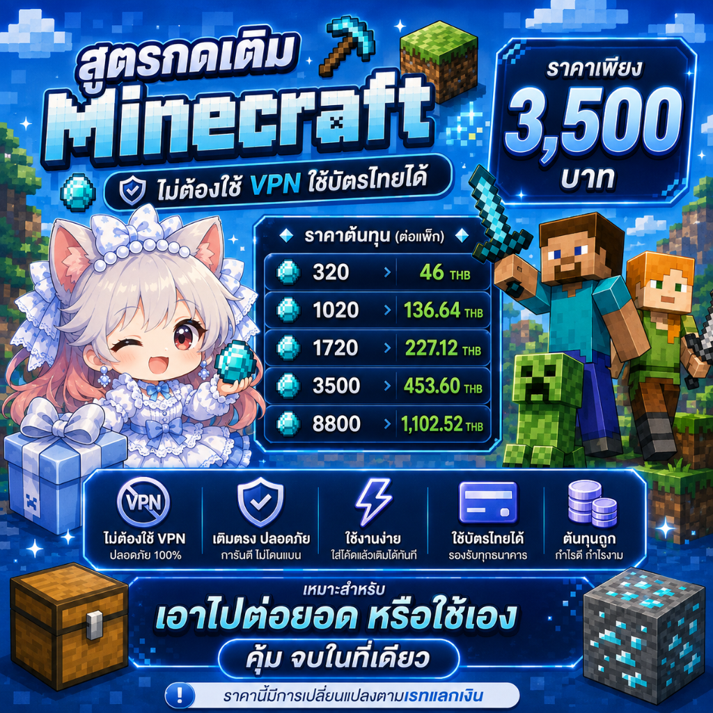 ⛏️ สูตรเติม Minecraft ไม่ต้องใช้ VPN