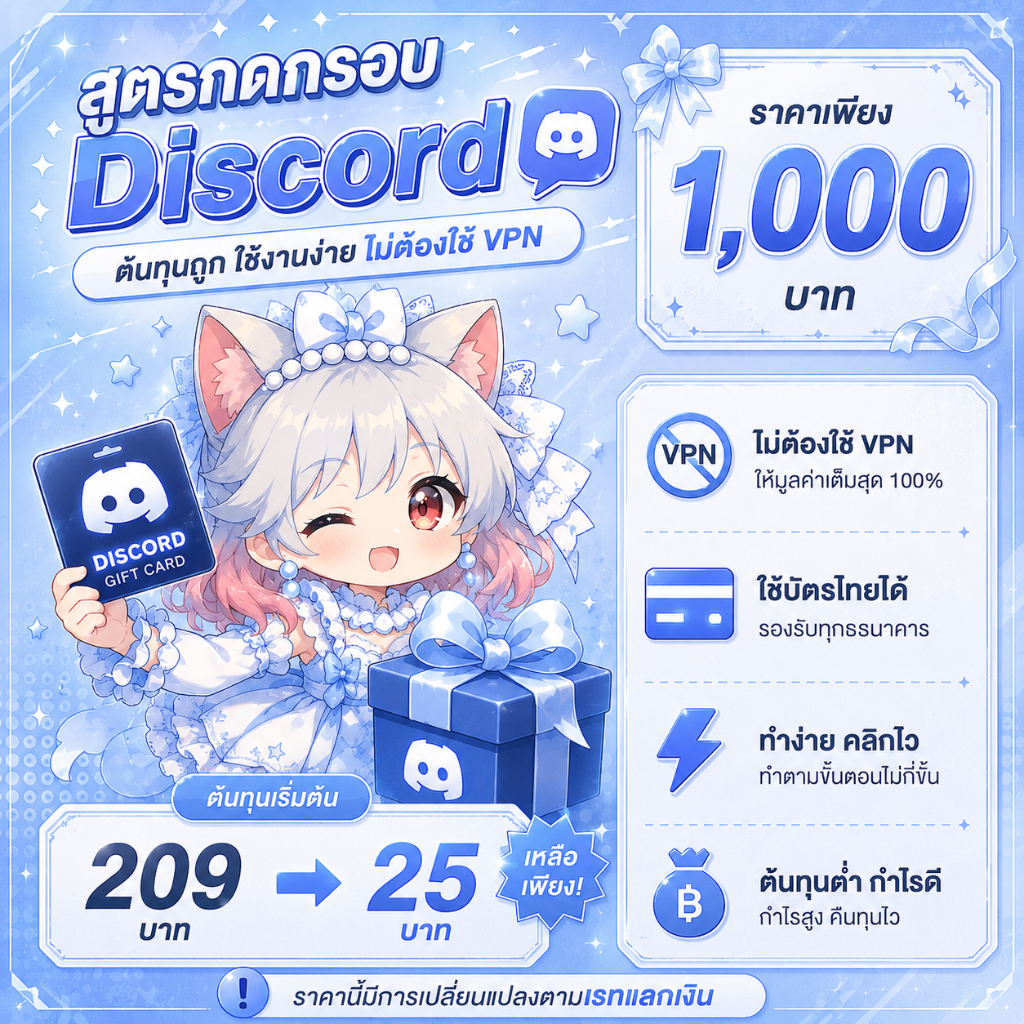 🎨 สูตรกดกรอบ Discord ราคาประหยัด