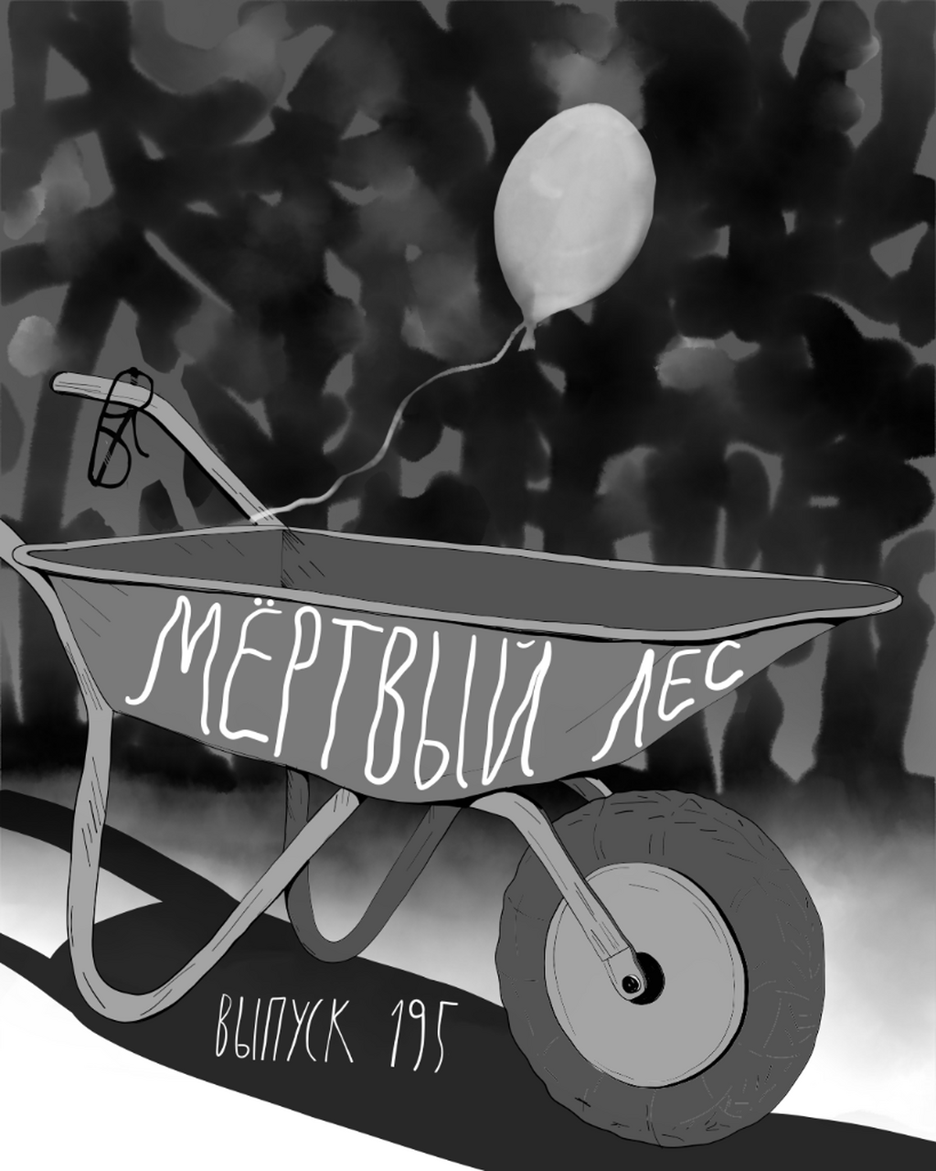 195. Мертвый лес