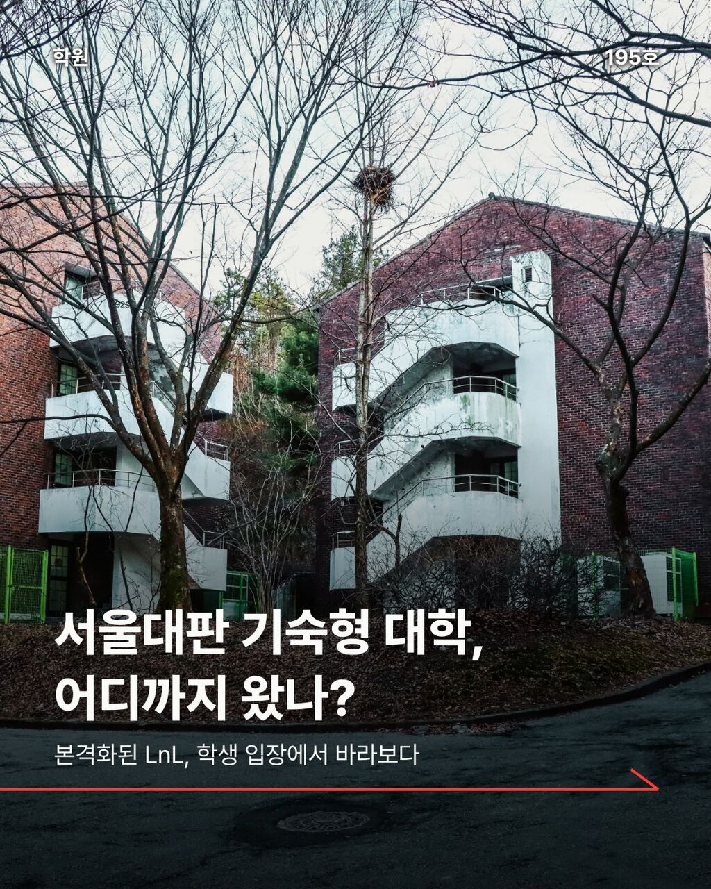 서울대판 기숙형 대학, 어디까지 왔나?
