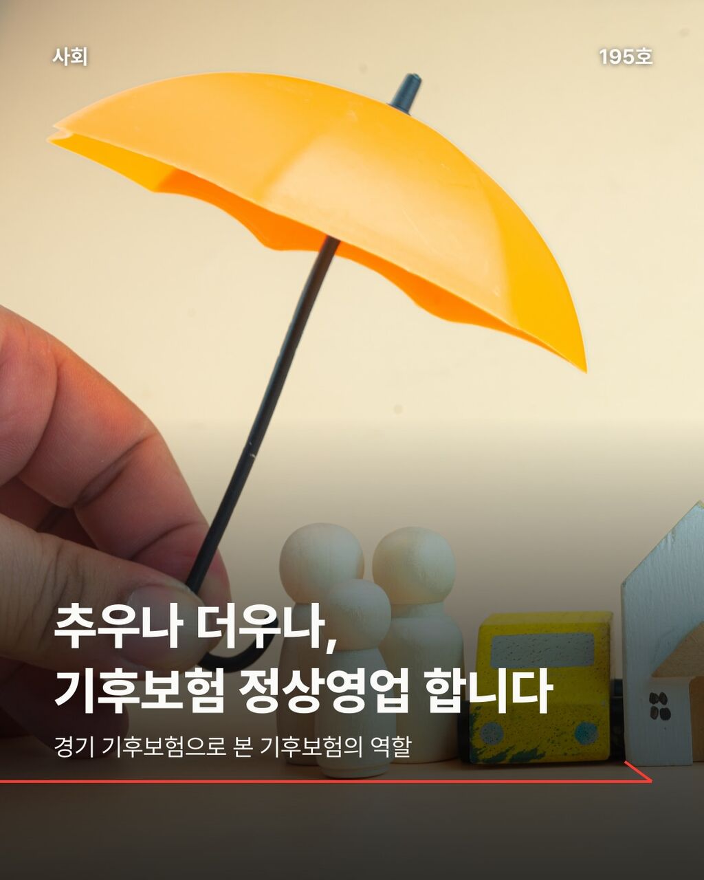 추우나 더우나, 기후보험 정상영업 합니다