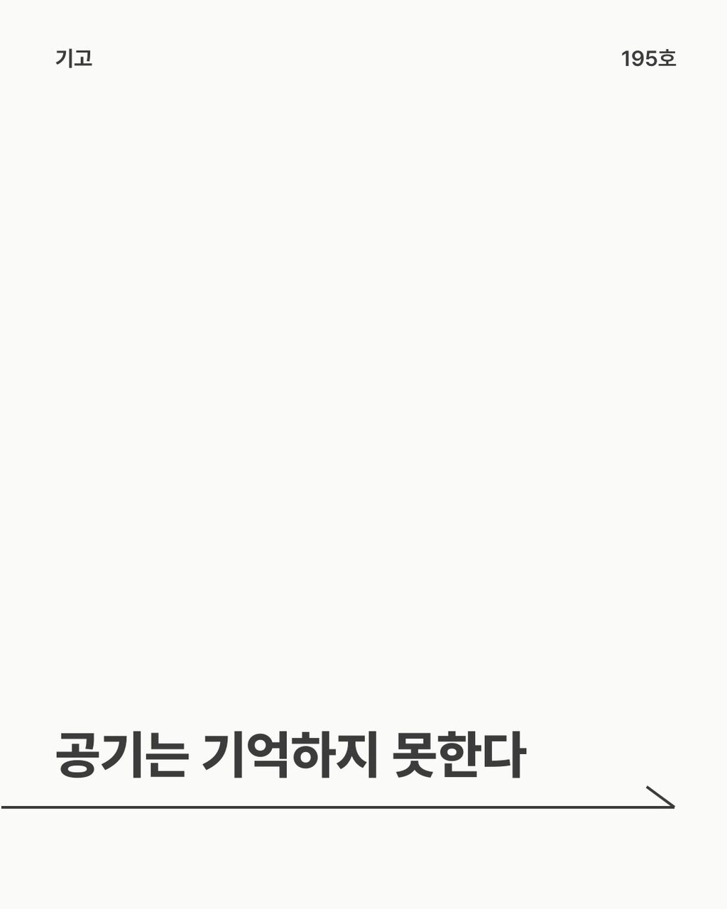 공기는 기억하지 못한다