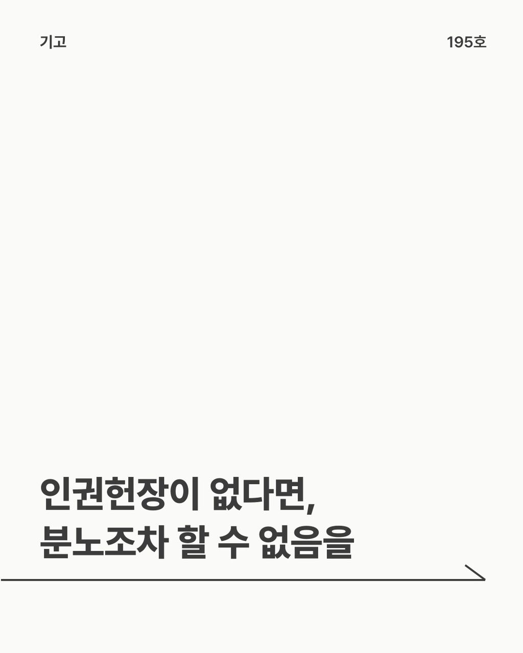 인권헌장이 없다면, 분노조차 할 수 없음을