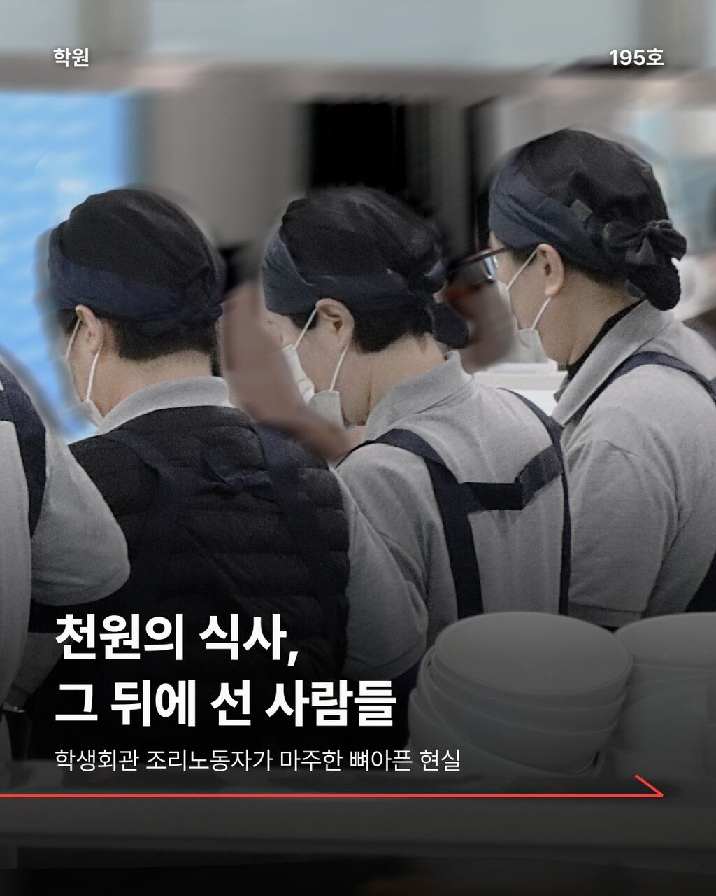 천원의 식사, 그 뒤에 선 사람들