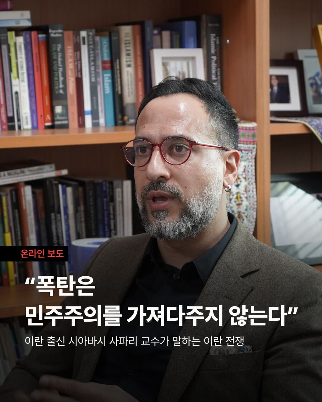 &ldquo;폭탄은 민주주의를 가져다주지 않는다&rdquo; 시아바시 사파리 교수가 말하는 이란 전쟁